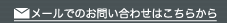 メールでのお問合せはこちらから