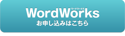 ワードワークス お申し込みはこちら