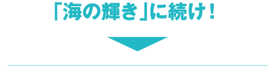 「海の輝き」に続け！