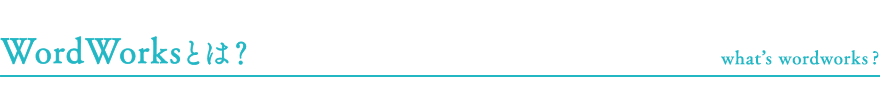 WordWorksとは？