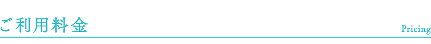 ご利用料金