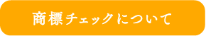 商標チェックについて