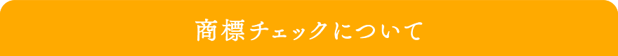 商標チェックについて