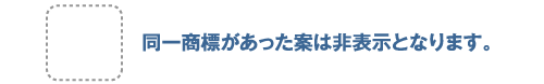 同一商標があった案は非表示となります。