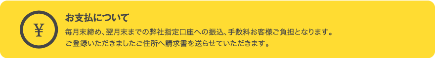 お支払について 