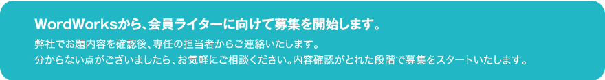 WordWorksから、会員ライターに向けて募集を開始します。