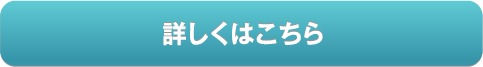 詳しくはこちら