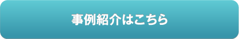 事例紹介はこちら