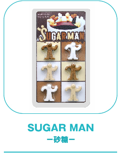 SUGAR MAN　砂糖