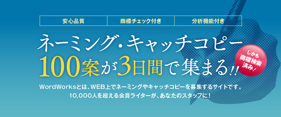 ネーミング・キャッチコピー、100案が3日間で集まる！