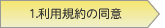 1.利用規約の同意
