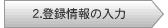 2.登録情報の入力
