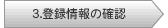 3.登録情報の確認