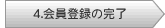 4.会員情報の完了