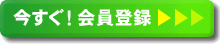 今すぐ！会員登録