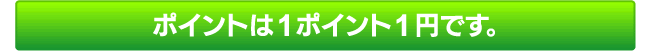 ポイントは１ポイント１円です。